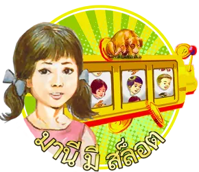 มานี สล็อต