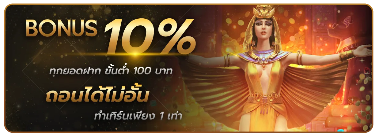 มานี สล็อต โบนัส 10%