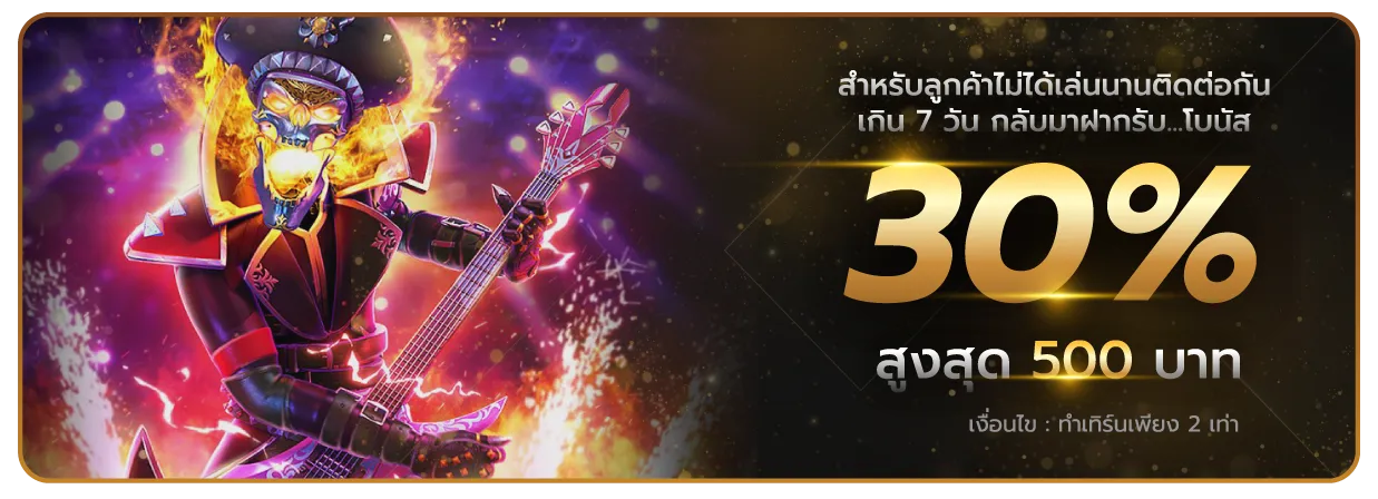 มานี สล็อต โบนัส 30%